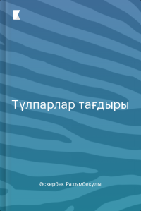 Тұлпарлар тағдыры